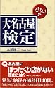 でらムズッ 大名古屋検定 (In Comm)