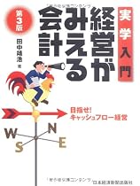 実学入門 経営がみえる会計―目指せ!キャッシュフロー経営