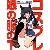 コスプレ娘の服の下