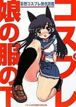 コスプレ娘の服の下