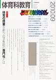 体育科教育 2010年 09月号 [雑誌]