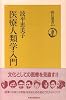 医療人類学入門 (朝日選書)