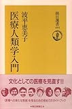 医療人類学入門 (朝日選書)