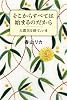 そこからすべては始まるのだから 大震災を経て、いま