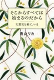 書評 そこからすべては始まるのだから 大震災を経て、いま by 夏の雨