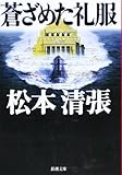 書評 蒼ざめた礼服 by はなとゆめ＋猫の本棚