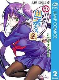 ゆらぎ荘の幽奈さん 2 (ジャンプコミックスDIGITAL)