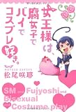 女王様は、腐女子でバイでコスプレ好き。