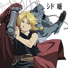 嘘(アニメ仕様盤)