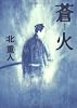 蒼火 (文春文庫)