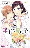 年下の男の子(3): マーガレットコミックス