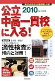 公立中高一貫校に入る!〈2010年入試用〉―あなたの子どもが進む新しい道
