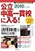 公立中高一貫校に入る!〈2010年入試用〉―あなたの子どもが進む新しい道