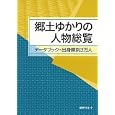 郷土ゆかりの人物総覧<br>日外アソシエーツ株式会社編集 <br>日外アソシエーツ<br>14910円<br>ISBN:9784816922954