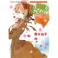 聖者は薔薇を抱きしめて<br>青木祐子　 あき　 <br>580円<br>ISBN:9784086015776　