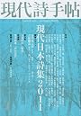 現代詩手帖 2011年 01月号 [雑誌]