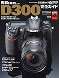 Nikon D300 完全ガイド (インプレスムック DCM MOOK)-