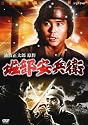 堀部安兵衛 [DVD]
