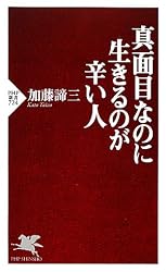 真面目なのに生きるのが辛い人 (PHP新書)