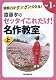 読解力がグングンのびる！　齋藤孝のゼッタイこれだけ！名作教室　小学１年（上）