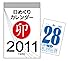 2011年 日めくりカレンダー(小型版)