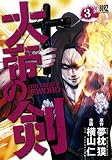 大帝の剣 (3) (バーズコミックス)