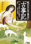 眠れないほど面白い『古事記』: 愛と野望、エロスが渦巻く壮大な物語 (王様文庫)