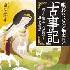 眠れないほど面白い『古事記』: 愛と野望、エロスが渦巻く壮大な物語 (王様文庫)