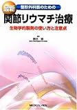 整形外科医のための最新関節リウマチ治療―生物学的製剤の使い方と注意点