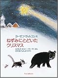 ねずみにとどいたクリスマス