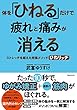 体を「ひねる」だけで、疲れと痛みが消える