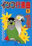 インコ行進曲 1 (1) (あおばコミックス 6 動物シリーズ)