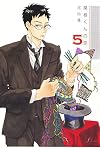 関根くんの恋(5) (Fx COMICS)