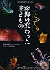 深海のとっても変わった生きもの
