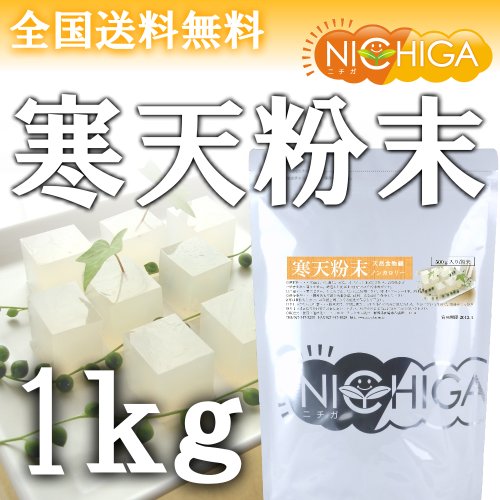 【送料無料】高純度国産粉寒天1kg 長野県産　寒天粉末ゼリー強度S-7　天然食物繊維粉末寒天　国内製造メーカーの安心の原料 寒天ダイエット