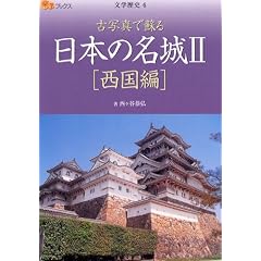 古写真で蘇る 日本の名城II 西国編 (楽学ブックス―文学歴史)