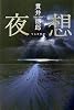 夜想