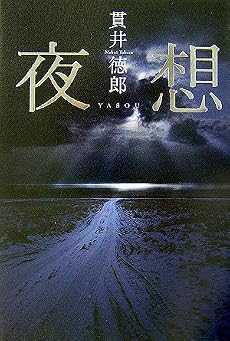 夜想