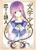 &ldquo;文学少女&rdquo;と恋する詩人（ポエット） (あすかコミックスDX)