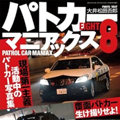 パトカーマニアックス8 (三才ムック vol.550)
