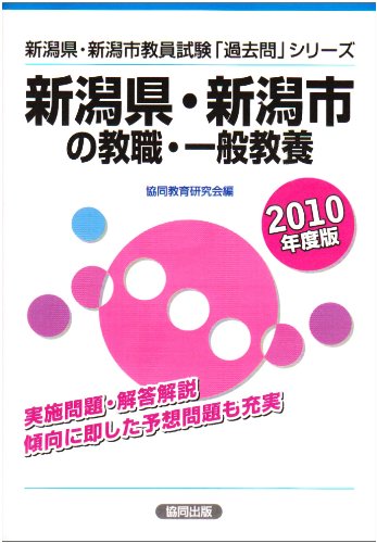 新潟県・新潟市の教職・一般教養 2010年度版 (教員試験「過去問」シリーズ)