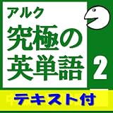 究極の英単語Vol.2【英語例文テキストデータ付】(アルク) [ダウンロード]