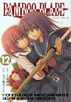 BAMBOO BLADE 12 (��󥰥��󥬥󥳥ߥå���)
