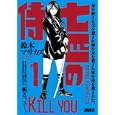 七匹の侍 １<br>鈴木 マサカズ <br>講談社<br>560円<br>ISBN:9784063820331