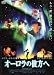 オーロラの彼方へ [DVD]