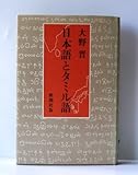 書評 日本語とタミル語 (1981年) by るびりんぐ