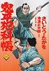 鬼平犯科帳 85 (文春時代コミックス)