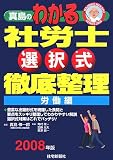 真島のわかる社労士選択式徹底整理 労働編 2008年版 (2008…
