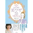 朝５分ヒミツの美ワザ５５<br>新見 千晶著 <br>主婦の友社<br>1260円<br>ISBN:9784072729229