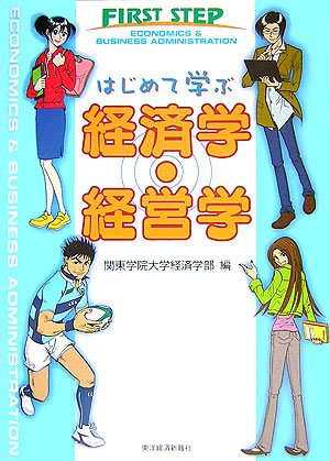 はじめて学ぶ経済学・経営学のJPEG画像